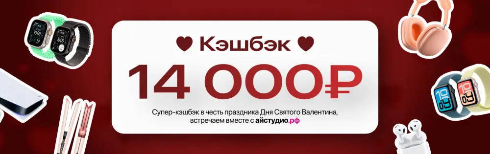 Супер кэшбэк ко Дню всех влюблённых ❤️